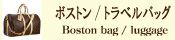 ボストン/トラベル バッグ